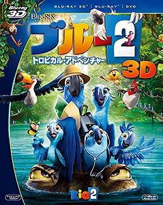 ブルー2　トロピカル・アドベンチャー　3枚組3D・2Dブルーレイ＆DVD(初回生(中古品)