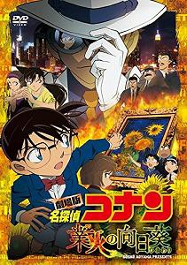 劇場版 名探偵コナン 業火の向日葵  (通常盤) [DVD](中古品)