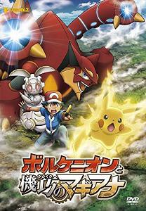 ポケモン・ザ・ムービーXY&Z ボルケニオンと機巧のマギアナ [DVD](中古品)