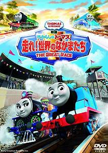 映画 きかんしゃトーマス 走れ! 世界のなかまたち DVD(中古品)