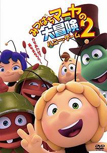 みつばちマーヤの大冒険2 ハニー・ゲーム [DVD](中古品)