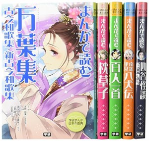 学研まんが 日本の古典 第2期 既5巻(中古品)