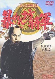 吉宗評判記 暴れん坊将軍 第一部 傑作選(3) [DVD](中古品)