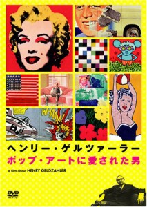 ヘンリー・ゲルツァーラー ポップ・アートに愛された男 [DVD](中古品)