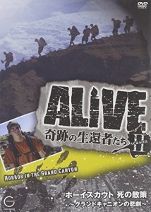 ALIVE 奇跡の生還者達 seasonII ボーイスカウト 死の散策?グランドキャニオ(中古品)