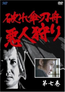 破れ傘刀舟 悪人狩り 7 [DVD](中古品)