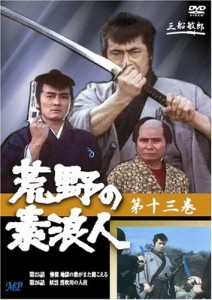 荒野の素浪人 13 [DVD](中古品)