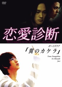 ドラマ【恋愛診断】ボーイズラブ「翼のカケラ」 [DVD](中古品)