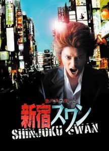 新宿スワン [DVD](中古品)