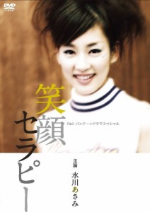 水川あさみ主演作品 P&Gパンテーンドラマスペシャル 笑顔セラピー [DVD](中古品)