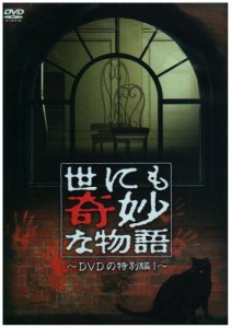 世にも奇妙な物語 DVDの特別編1(中古品)