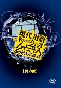 現代用語のムイミダス ぶっとい広辞苑 其の弐 [DVD](中古品)