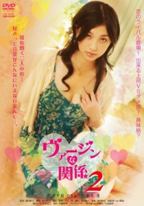 ヴァージンな関係 2 [DVD](中古品)