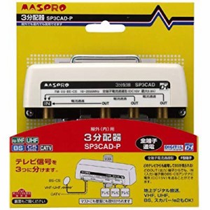 マスプロ電工 マスプロ UV/BS/CS/CATV/デジタル放送対応 3分配器 SP3CAD-P(中古品)