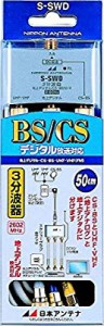 日本アンテナ ケーブル付3分波器 出力0.5mケーブル 2.6GHz対応 BS・CS出力 (中古品)