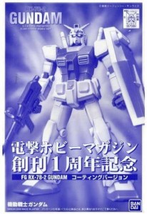 【電撃ホビー創刊1周年記念】 FG 1/144 ガンダム コーティングバージョン《(中古品)