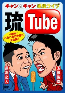 キャン×キャン 単独ライブ“琉Tube” [DVD](中古品)