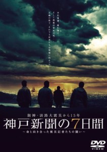 阪神・淡路大震災から15年 神戸新聞の7日間 ~命と向き合った被災記者たちの(中古品)