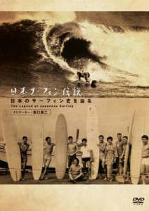 日本サーフィン伝説 日本のサーフィン史を辿る The Legend of Surfing [DVD(中古品)