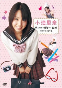 小池里奈@三代目明智小五郎-小林少女の事件簿- [DVD](中古品)