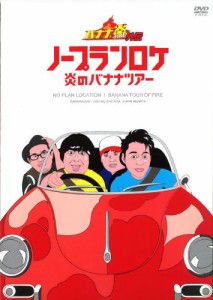 バナナ炎外伝 ノープランロケ 炎のバナナツアー [DVD](中古品)