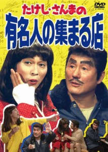 たけし・さんまの有名人の集まる店 [DVD](中古品)