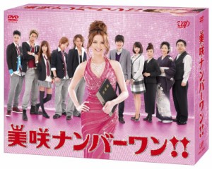 美咲ナンバーワン!!  DVD BOX(中古品)