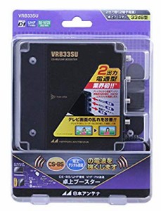 日本アンテナ 卓上型ブースター 地デジ/BS・110°CS対応 2出力電流通過型 V(中古品)