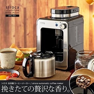 siroca 全自動コーヒーメーカー STC-501[ステンレスサーバー/ミル内蔵2段階(中古品)