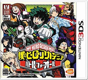 僕のヒーローアカデミア バトル・フォー・オール - 3DS(中古品)