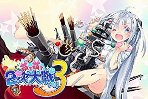 萌え萌え2次大戦 (略) 3 プレミアムエディション 【限定版同梱物】描き下ろ(中古品)