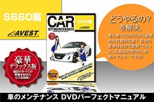 愛車のDIYメンテナンスDVD整備マニュアル部品パーツ脱着 S660編(中古品)