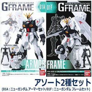 機動戦士ガンダム Gフレーム ［アソート2種セット (01A：ニューガンダム ア(中古品)