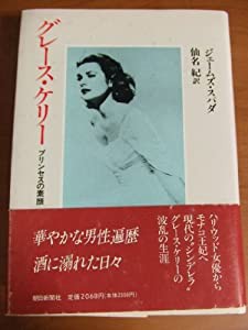 グレース・ケリー―プリンセスの素顔(中古品)