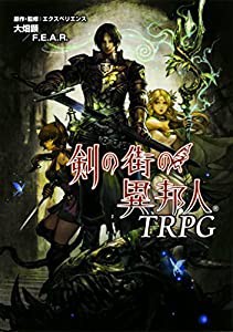 剣の街の異邦人TRPG(中古品)