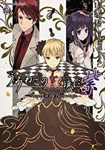 うみねこのなく頃に 紫 (2) Forgery of the Purple logic (カドカワコミックス・エース)(中古品)