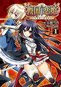 戦国†恋姫 ~乙女絢爛☆戦国絵巻~ (1) (電撃コミックスNEXT)(中古品)