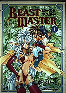 ビーストマスター 1 (ドラゴンコミックス)(中古品)