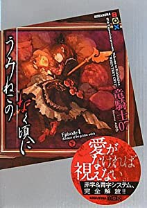 うみねこのなく頃に Episode4(下) (講談社BOX)(中古品)