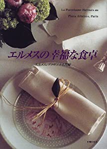 エルメスの幸福な食卓(中古品)