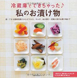 冷蔵庫でできちゃった 私のお漬け物―即!できる簡単浅漬けからピクルス、キムチ、ぬか漬け・・・定番人気のお漬け物まで (主婦の