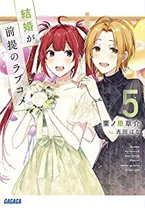 結婚が前提のラブコメ (5) (ガガガ文庫 く 2-8)(中古品)