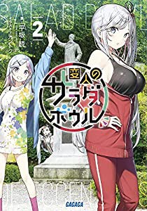 変人のサラダボウル (2) (ガガガ文庫 ひ 4-16)(中古品)