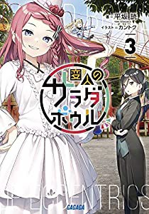 変人のサラダボウル (3) (ガガガ文庫 ガひ 4-17)(中古品)