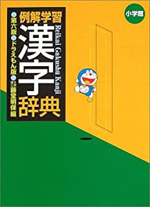 例解学習漢字辞典 ドラえもん版(中古品)