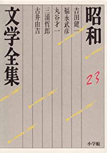 昭和文学全集: 吉田健一 福永武彦 丸谷才一 三浦哲郎 古井由吉 (第23巻) (昭和文学全集 23)(中古品)