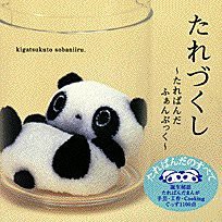 たれづくし—たれぱんだふぁんぶっく(中古品)