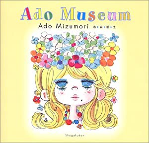 水森亜土イラストブック Ado Museum(中古品)