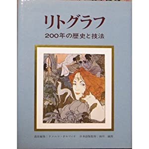 リトグラフ—200年の歴史と技法(中古品)