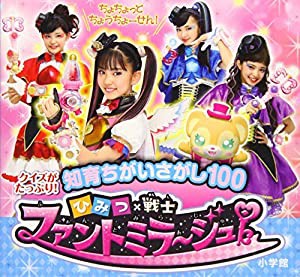 知育ちがいさがし100 ひみつ×戦士 ファントミラージュ!(中古品)